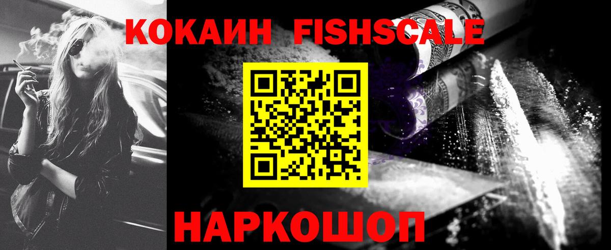 КОКАИН Fish Scale Новочеркасск