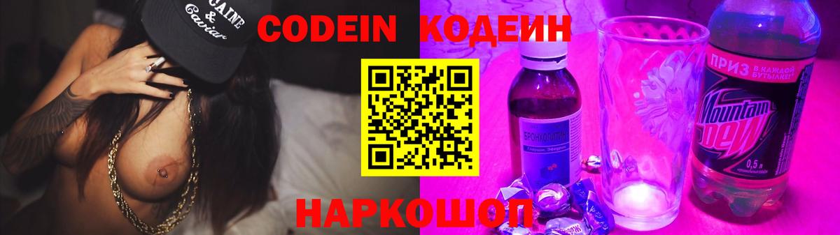 Кодеин Purple Drank  Вход с VPN  Кодеиновый сироп Lean напиток Lean (лин)  Новочеркасск 